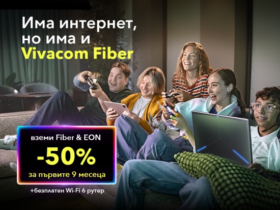 Vivacom предлага страхотни оферти с 50% отстъпка в най-бързата оптична мрежа в България